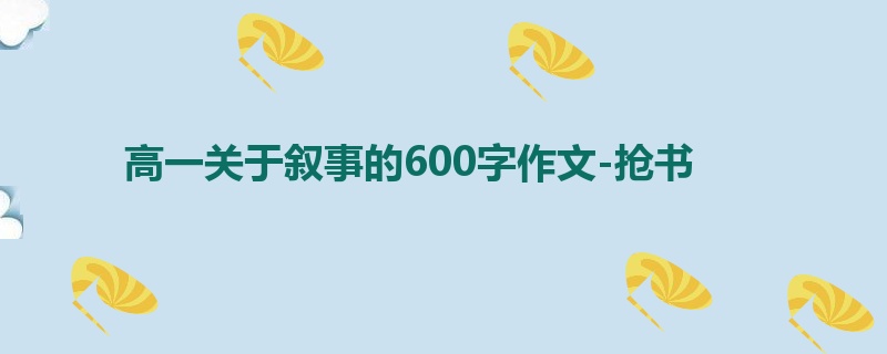 高一关于叙事的600字作文-抢书