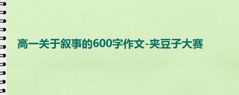 高一关于叙事的600字作文-夹豆子大赛