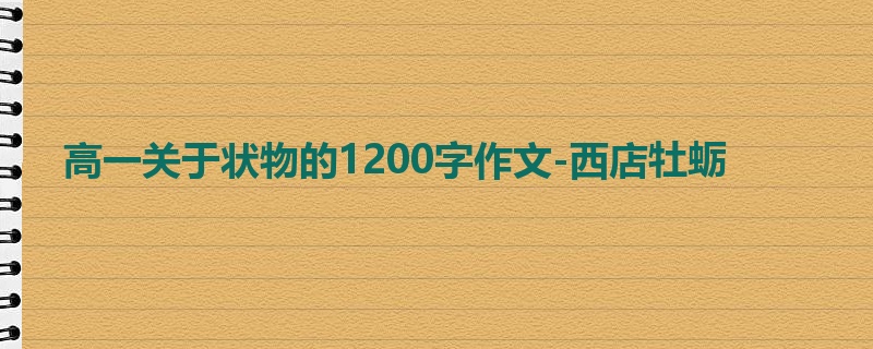 高一关于状物的1200字作文-西店牡蛎