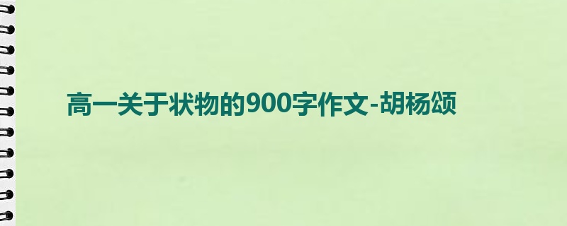 高一关于状物的900字作文-胡杨颂