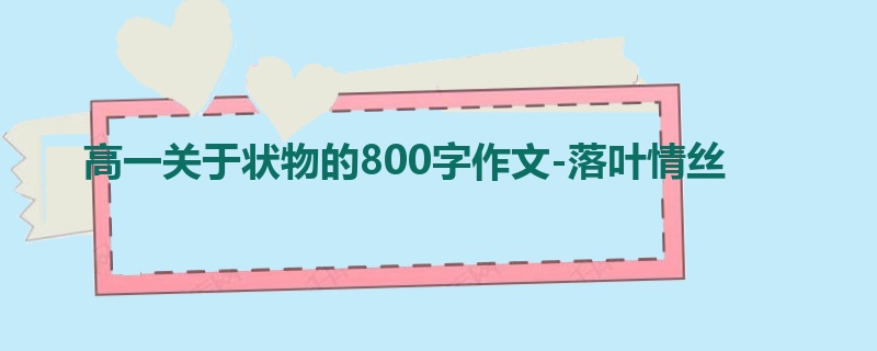 高一关于状物的800字作文-落叶情丝