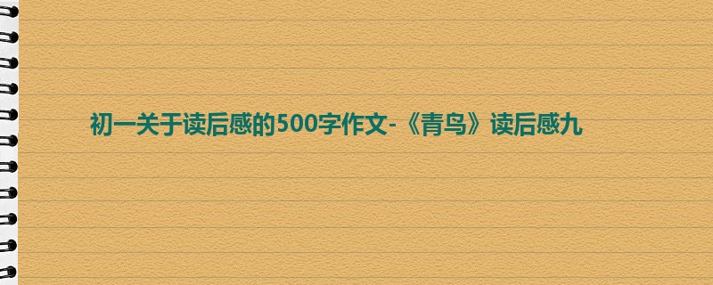 初一关于读后感的500字作文-《青鸟》读后感九