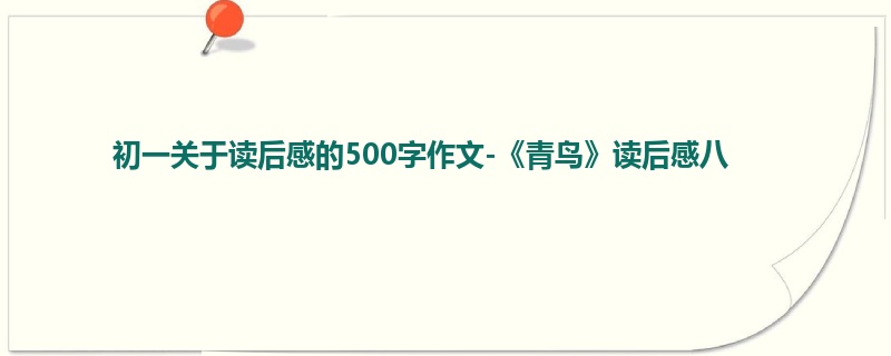 初一关于读后感的500字作文-《青鸟》读后感八