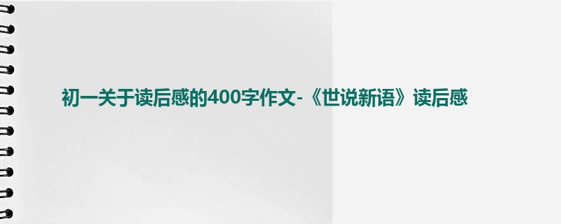 初一关于读后感的400字作文-《世说新语》读后感