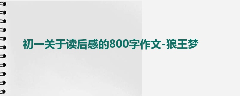 初一关于读后感的800字作文-狼王梦