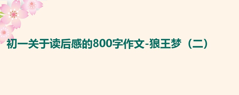 初一关于读后感的800字作文-狼王梦(二)