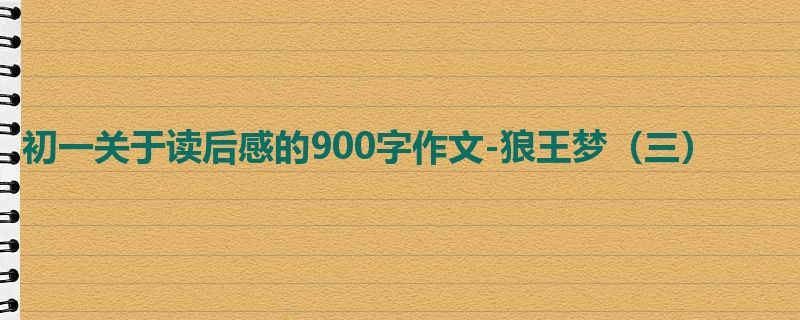 初一关于读后感的900字作文-狼王梦(三)