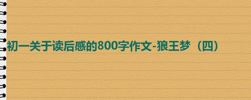初一关于读后感的800字作文-狼王梦(四)