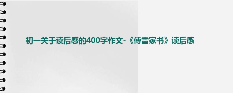 初一关于读后感的400字作文-《傅雷家书》读后感