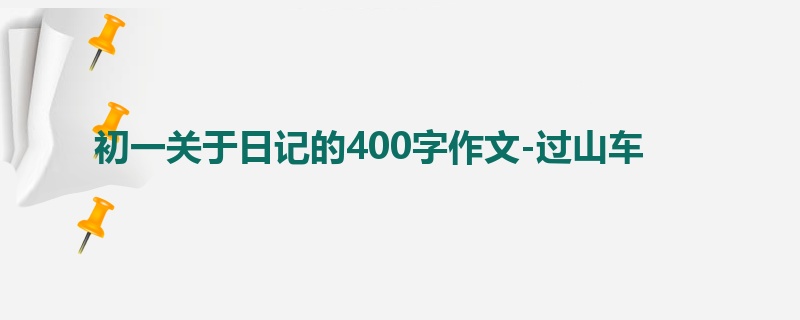 初一关于日记的400字作文-过山车