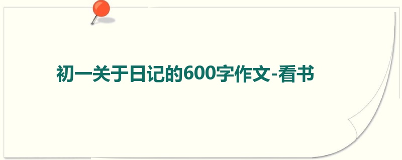 初一关于日记的600字作文-看书