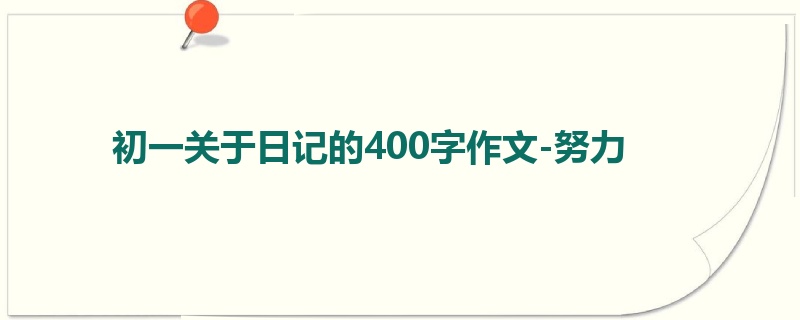 初一关于日记的400字作文-努力