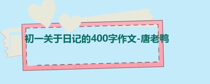 初一关于日记的400字作文-唐老鸭