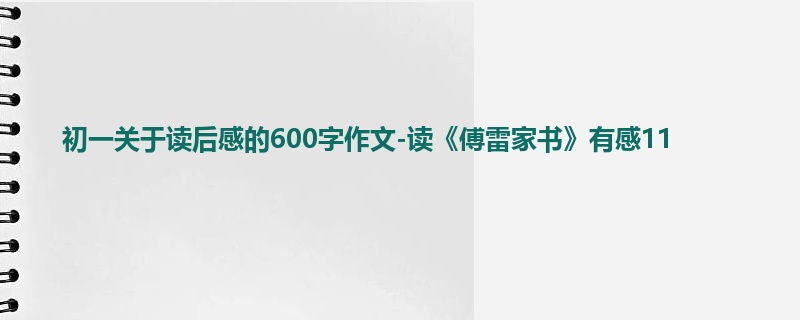 初一关于读后感的600字作文-读《傅雷家书》有感11