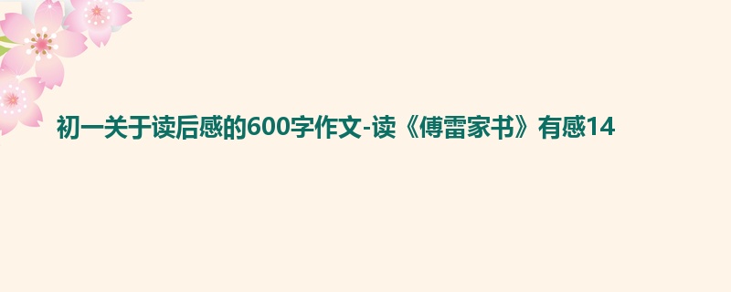 初一关于读后感的600字作文-读《傅雷家书》有感14