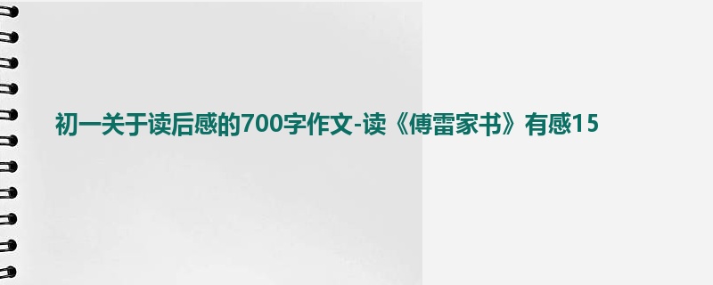 初一关于读后感的700字作文-读《傅雷家书》有感15