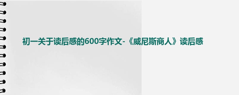 初一关于读后感的600字作文-《威尼斯商人》读后感