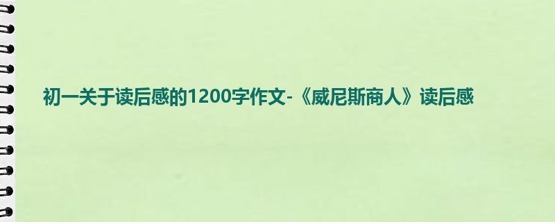 初一关于读后感的1200字作文-《威尼斯商人》读后感