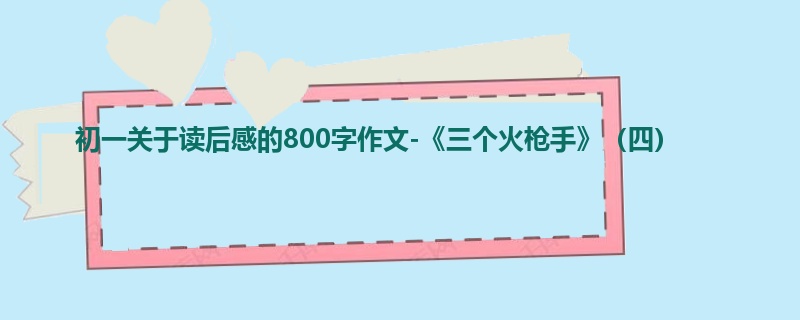 初一关于读后感的800字作文-《三个火枪手》(四)