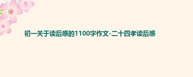 初一关于读后感的1100字作文-二十四孝读后感
