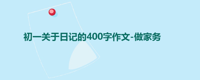 初一关于日记的400字作文-做家务
