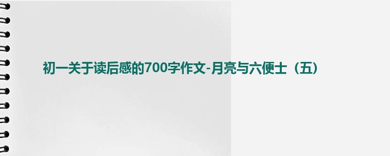 初一关于读后感的700字作文-月亮与六便士(五)