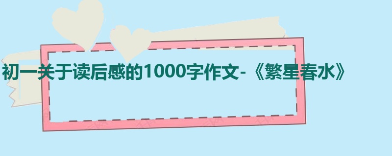 初一关于读后感的1000字作文-《繁星春水》