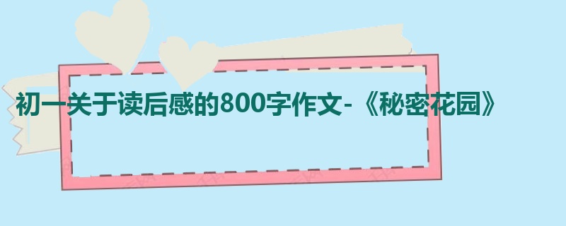 初一关于读后感的800字作文-《秘密花园》