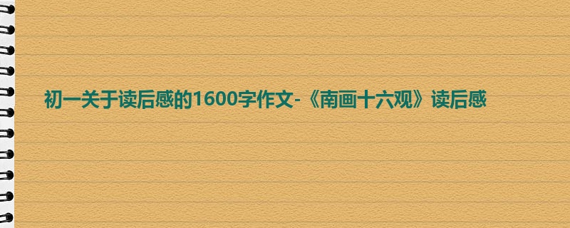 初一关于读后感的1600字作文-《南画十六观》读后感