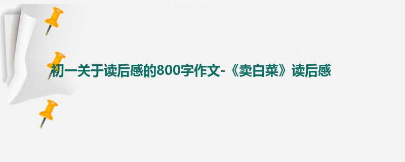 初一关于读后感的800字作文-《卖白菜》读后感
