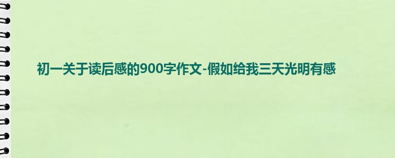 初一关于读后感的900字作文-假如给我三天光明有感