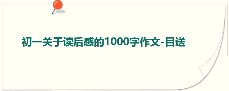 初一关于读后感的1000字作文-目送