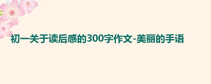 初一关于读后感的300字作文-美丽的手语