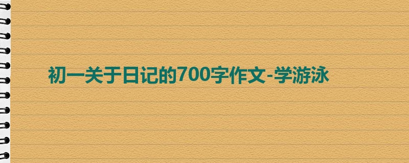 初一关于日记的700字作文-学游泳