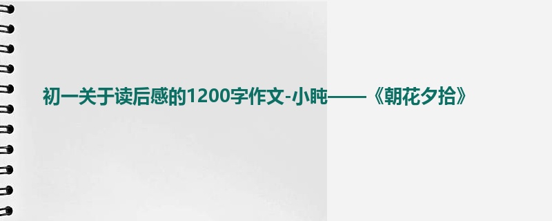 初一关于读后感的1200字作文-小盹——《朝花夕拾》