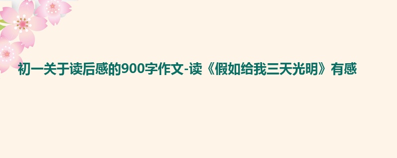 初一关于读后感的900字作文-读《假如给我三天光明》有感