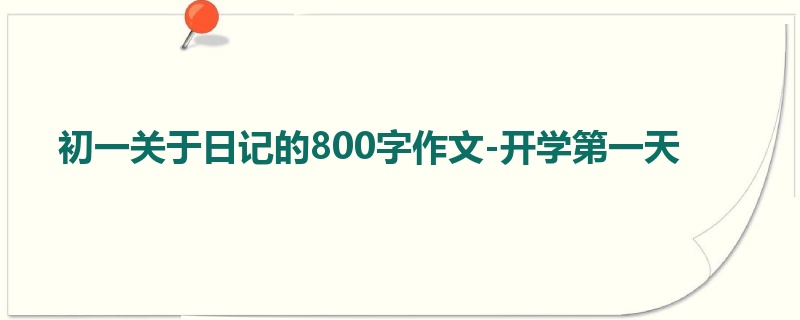 初一关于日记的800字作文-开学第一天