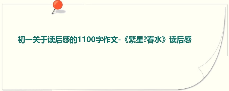 初一关于读后感的1100字作文-《繁星?春水》读后感