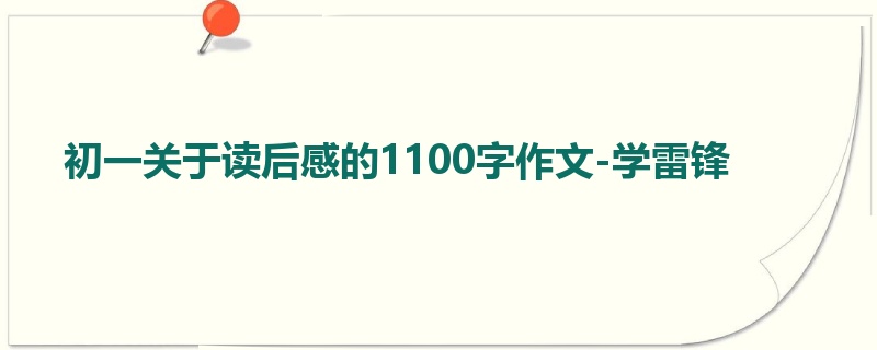 初一关于读后感的1100字作文-学雷锋