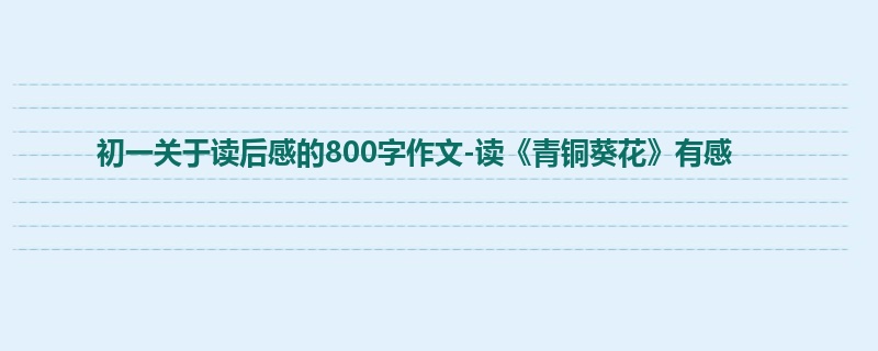 初一关于读后感的800字作文-读《青铜葵花》有感