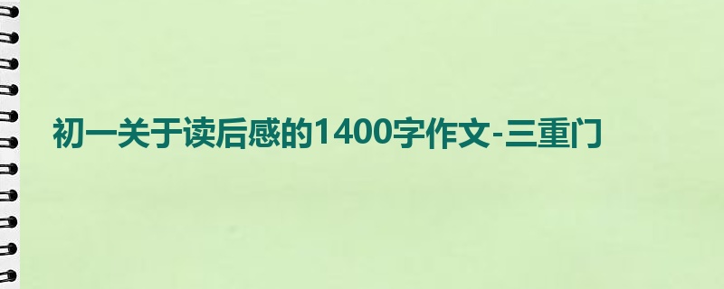 初一关于读后感的1400字作文-三重门