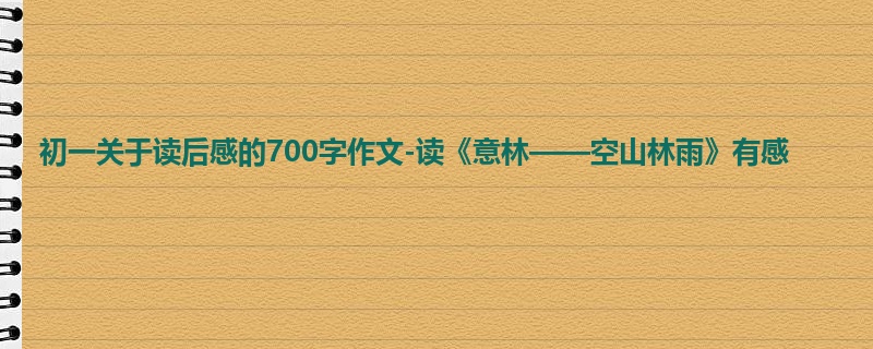 初一关于读后感的700字作文-读《意林——空山林雨》有感
