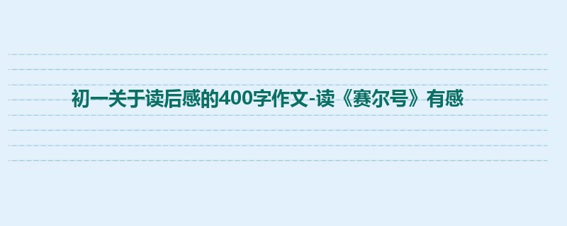 初一关于读后感的400字作文-读《赛尔号》有感
