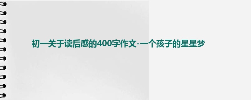 初一关于读后感的400字作文-一个孩子的星星梦