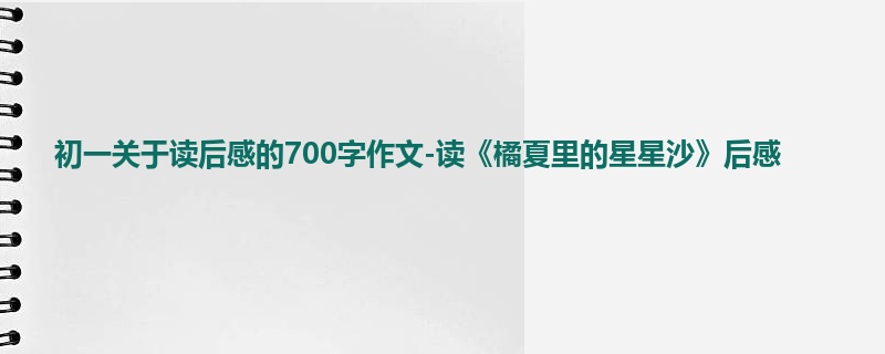 初一关于读后感的700字作文-读《橘夏里的星星沙》后感