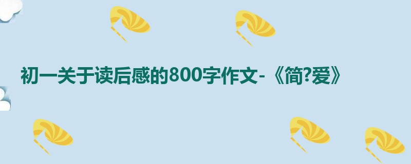 初一关于读后感的800字作文-《简?爱》