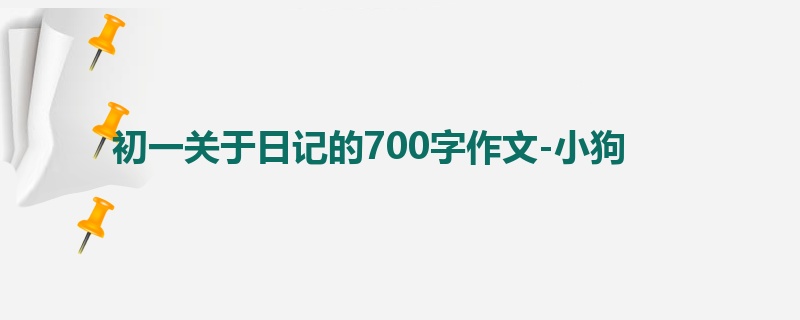 初一关于日记的700字作文-小狗