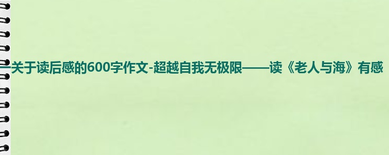 初一关于读后感的600字作文-超越自我无极限——读《老人与海》有感