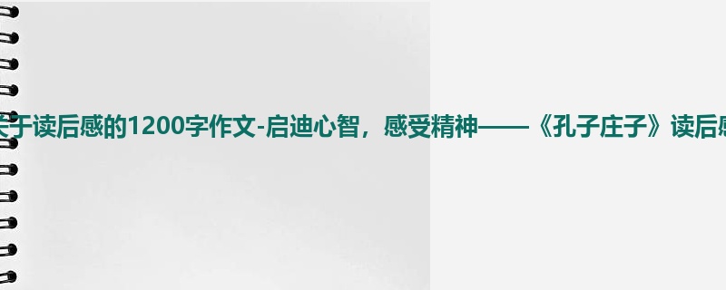 初一关于读后感的1200字作文-启迪心智,感受精神——《孔子庄子》读后感