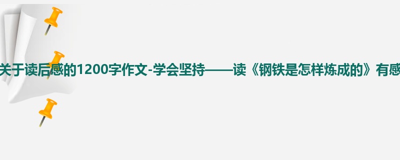 初一关于读后感的1200字作文-学会坚持——读《钢铁是怎样炼成的》有感